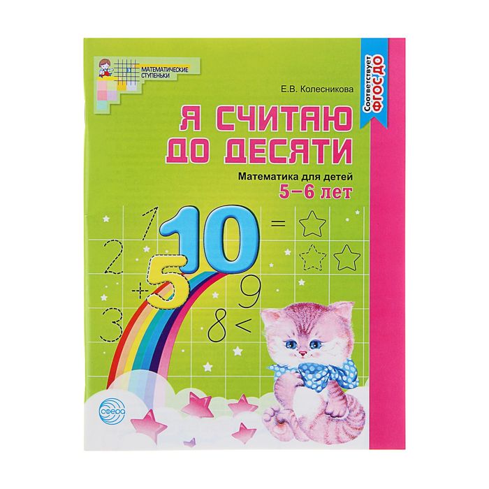 Я считаю до десяти. Рабочая тетрадь для детей 5-6 лет. ФГОС ДО. Автор: Колесникова Е.В.