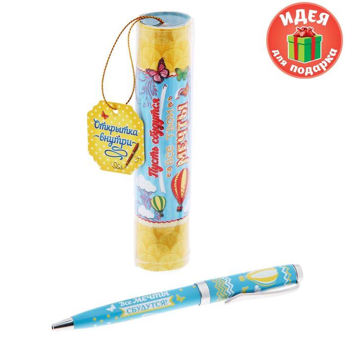 Ручка металлическая в тубусе "Пусть сбудутся все твои мечты"