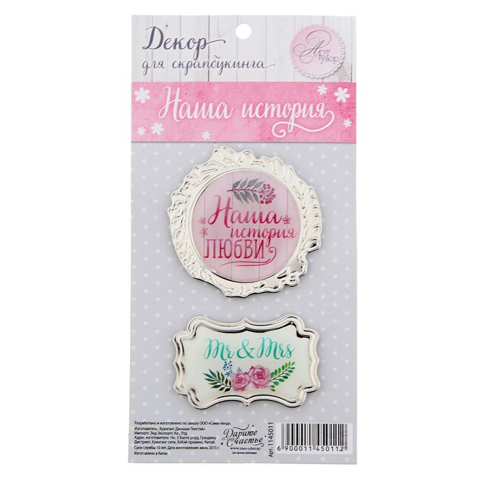 Набор декоративных элементов "Наша история Любви", 14,6 х 7,4 см
