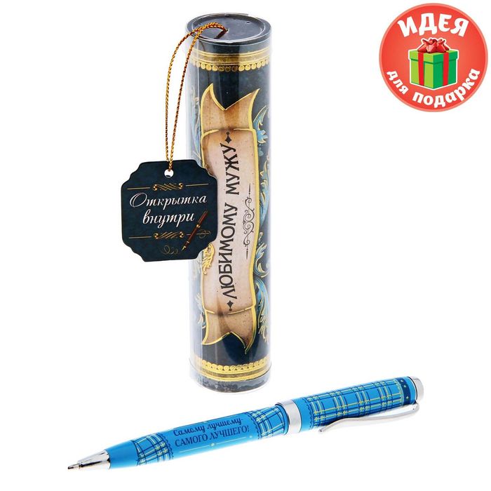 Ручка металлическая в тубусе "Любимому мужу"