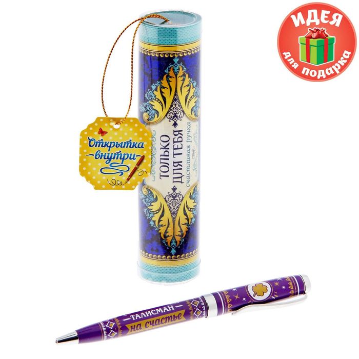 Ручка металлическая в тубусе "Только для тебя счастливая ручка"