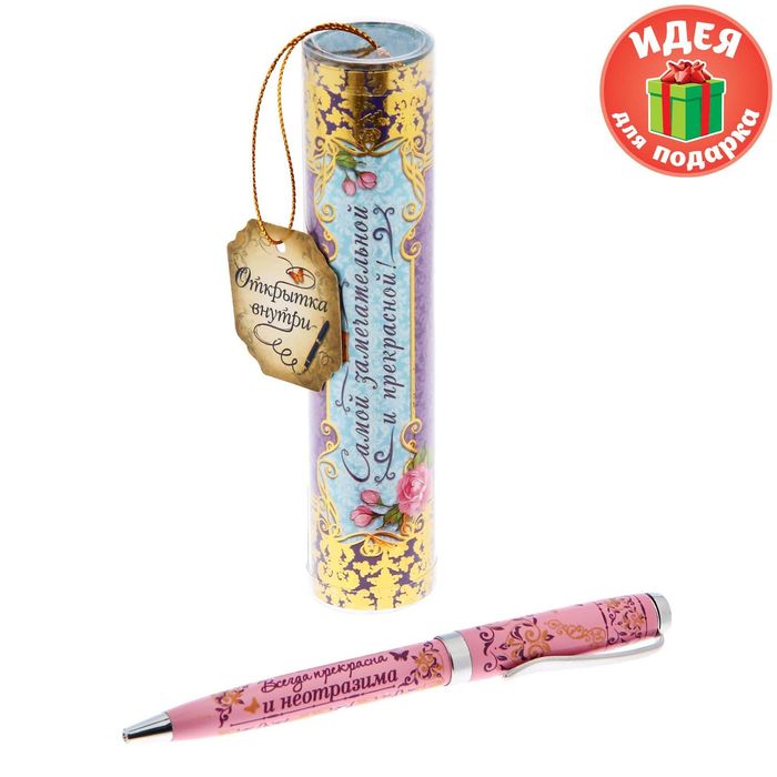 Ручка металлическая в тубусе "Самой замечательной и прекрасной"