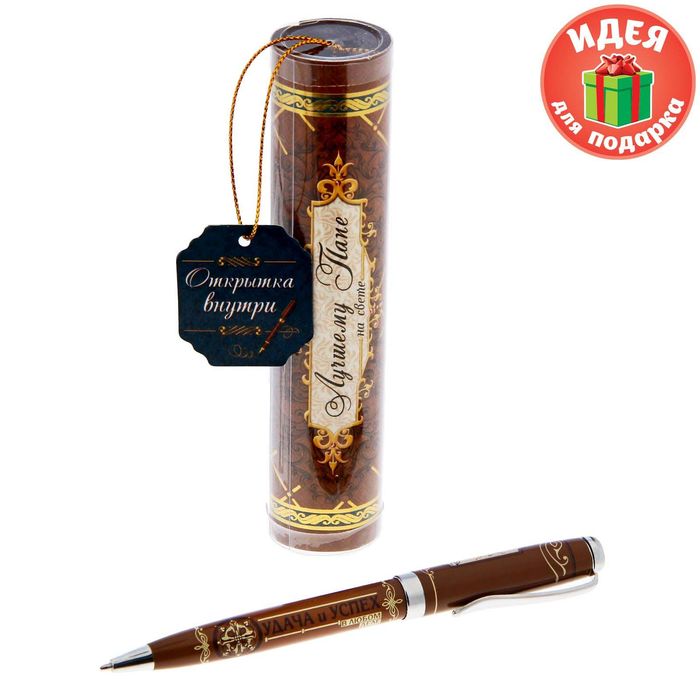 Ручка металлическая в тубусе "Лучшему папе на свете"