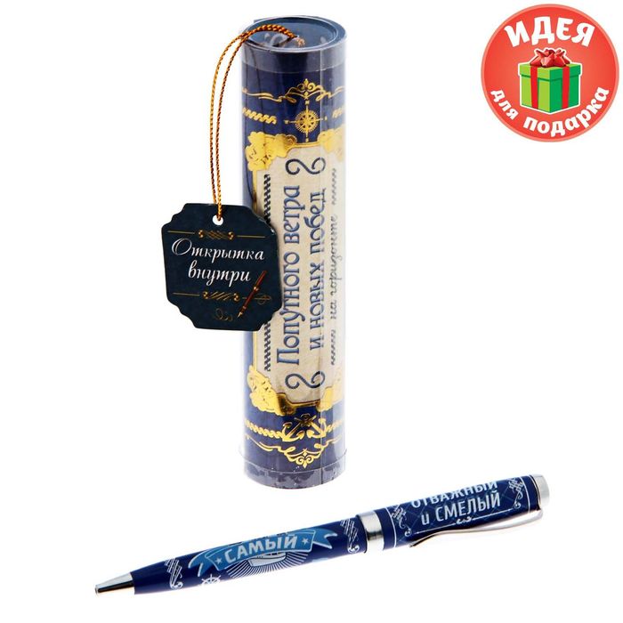 Ручка металлическая в тубусе "Попутного ветра"