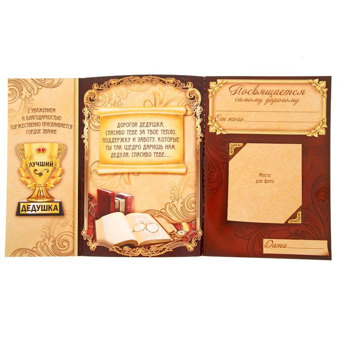 Книга-открытка с пожеланиями "Самому любимому дедушке"
