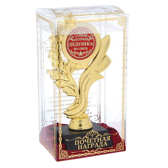 Кубок "Самый мудрый дедушка на свете"