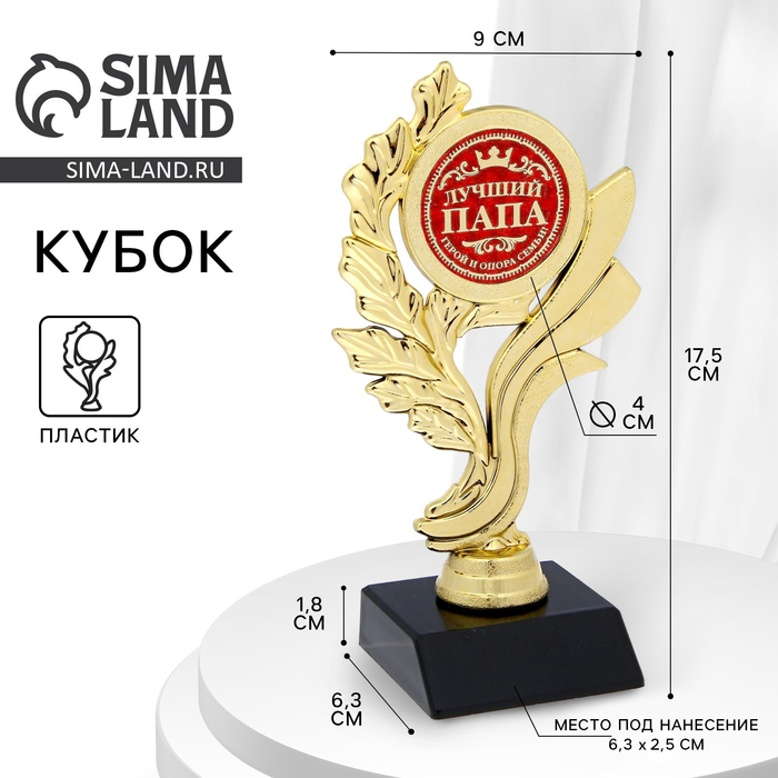 

Кубок «Лучший папа», наградная фигура, золото, пластик, 17,3 х 6,4 см.