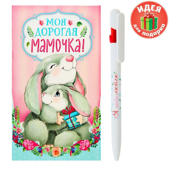 Подарочный набор "Моя дорогая мамочка!": ручка, блок для записей на открытке