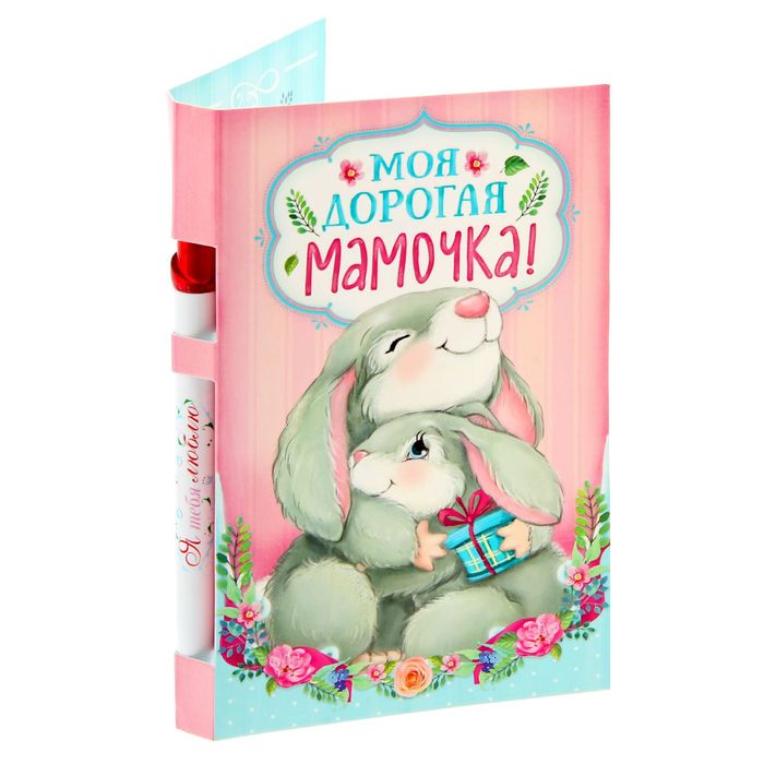 Подарочный набор &quot;Моя дорогая мамочка!&quot;: ручка, блок для записей на открытке