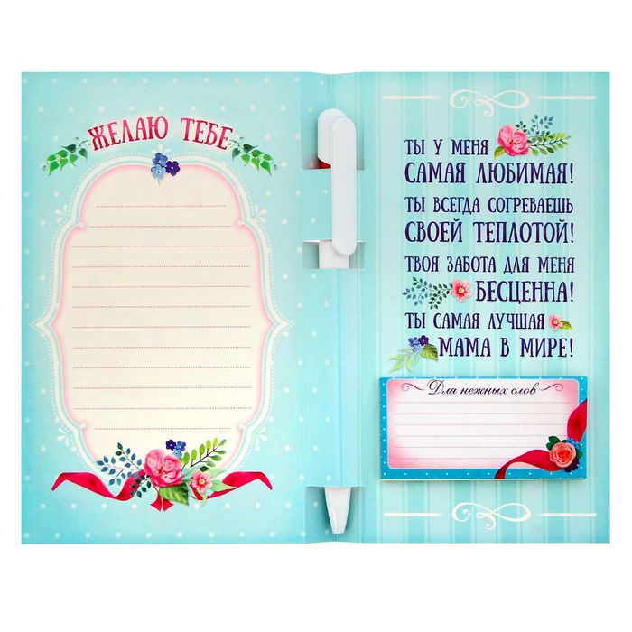 Подарочный набор "Моя дорогая мамочка!": ручка, блок для записей на открытке