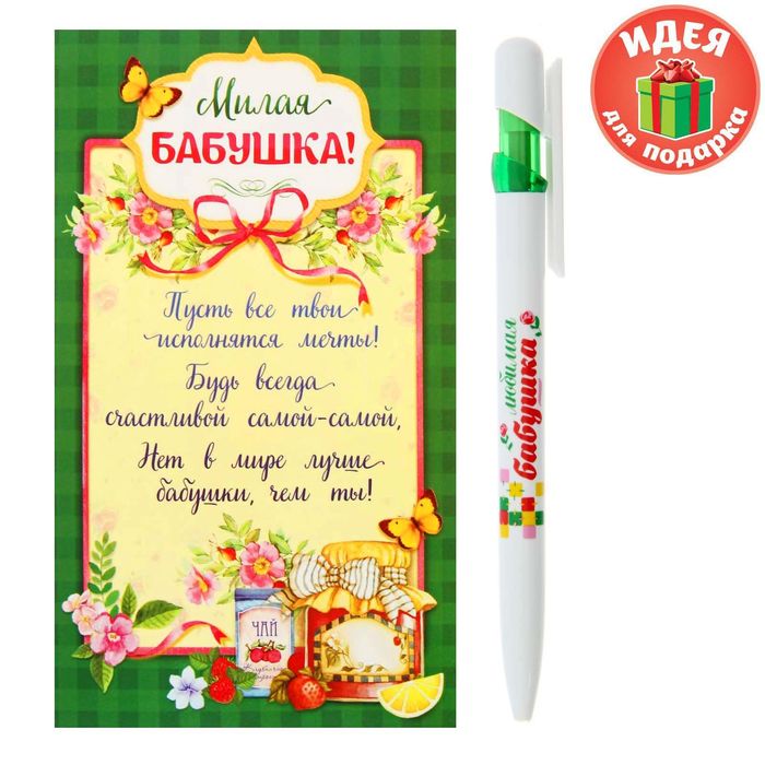 Подарочный набор "Милая бабушка": ручка, блок для записей на открытке