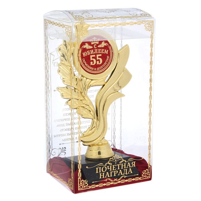 Кубок "С юбилеем 55! Гармонии и долголетия"