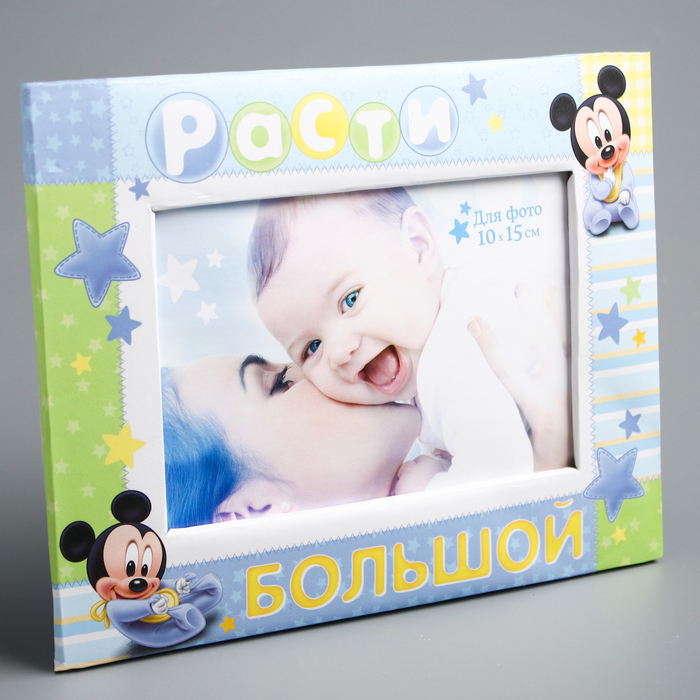 Фоторамка для фото 10 х 15 см "Расти большой", Микки Маус и друзья, Дисней Беби