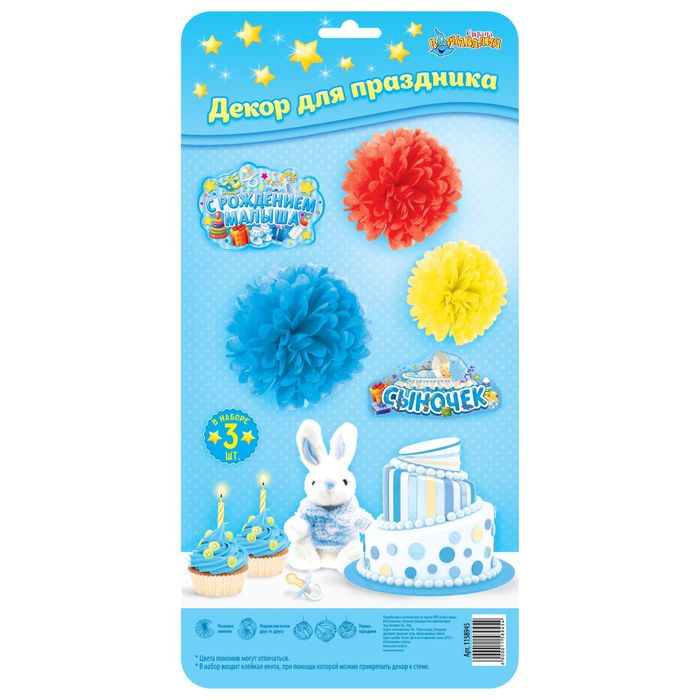 Набор для декорации "Сыночек", помпоны 3 шт. + 2 таблички