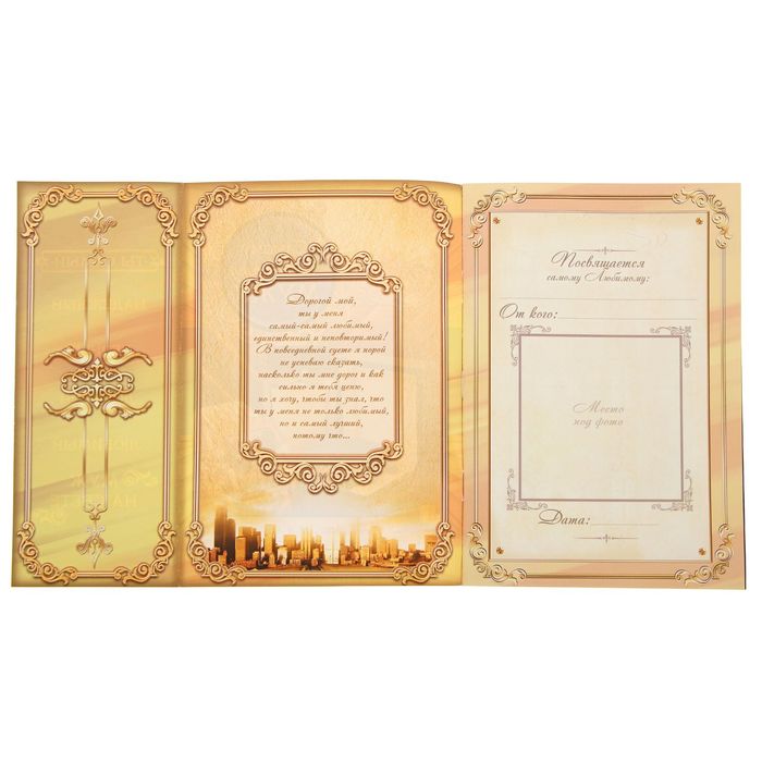 Книга-открытка с пожеланиями "Самому любимому мужу"