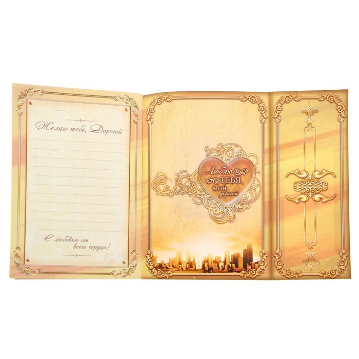 Книга-открытка с пожеланиями "Самому любимому мужу"