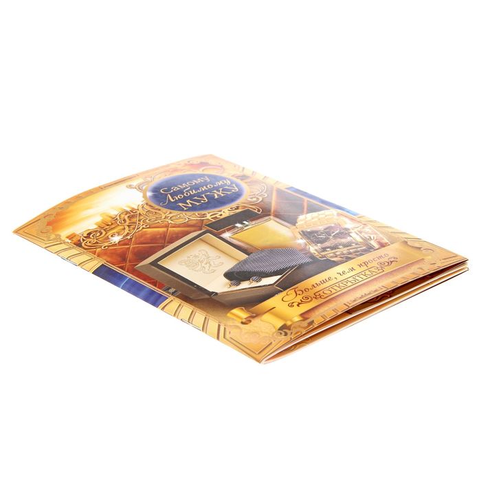 Книга-открытка с пожеланиями "Самому любимому мужу"