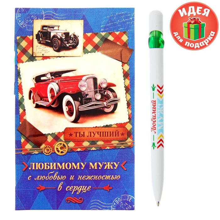 Подарочный набор "Любимому мужу": ручка, блок для записей на открытке