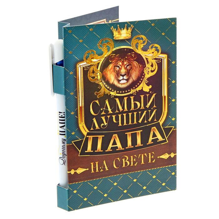 Подарочный набор &quot;Самый лучший папа&quot;: ручка, блок для записей на открытке