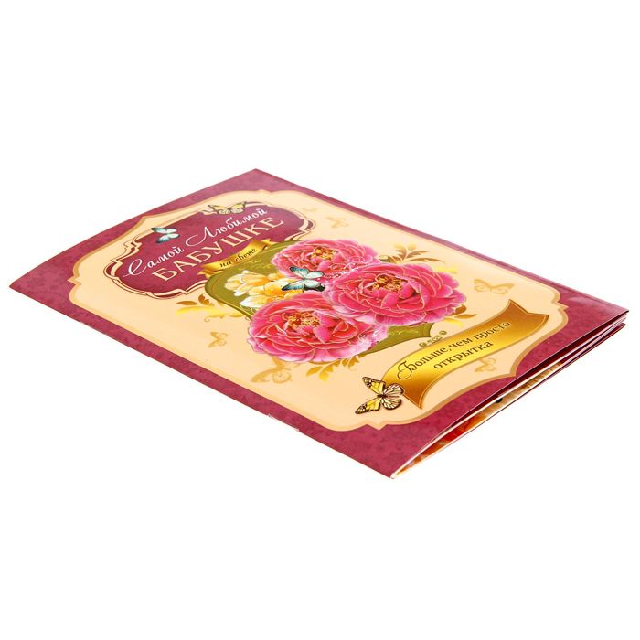 Книга-открытка с пожеланиями "Самой любимой бабушке"