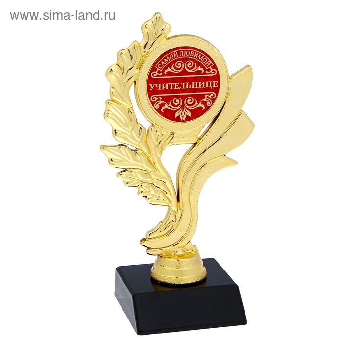 Кубок «Самой любимой учительнице», наградная фигура, золото, 17,3 х 6,4 см, пластик наградная статуэтка самой благовоспитанной студентке