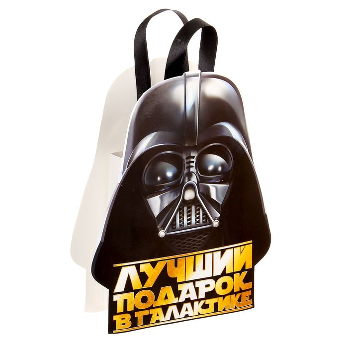 Пакет-открытка "Лучший подарок в галактике", Звездные войны