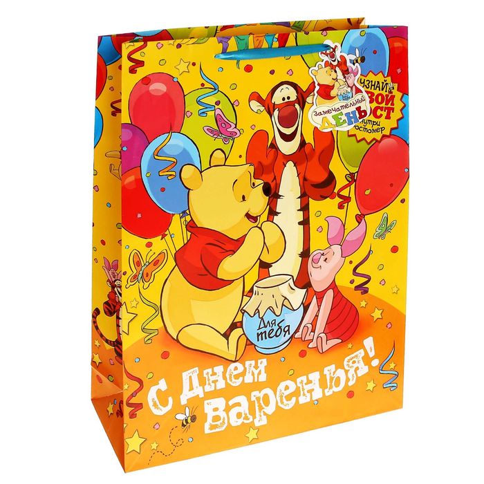 Пакет ламинированный вертикальный "С Днем Варения", Медвежонок Винни, 31 х 40 см, + ростомер и мини-открытка
