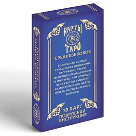 Карты Таро «Средневековые», 78 карт, 16+ от Сима-ленд