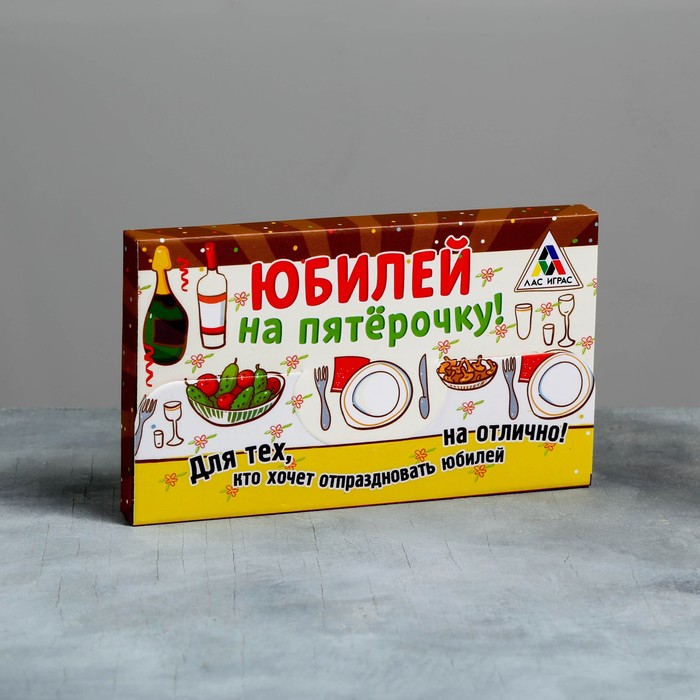 Игра для проведения мероприятия "Юбилей на пятерочку!"