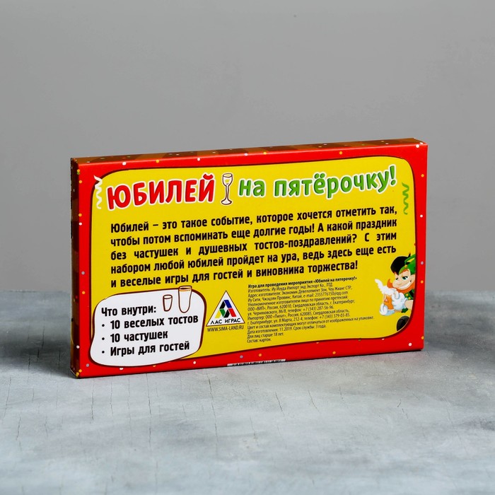 Игра для проведения мероприятия "Юбилей на пятерочку!"
