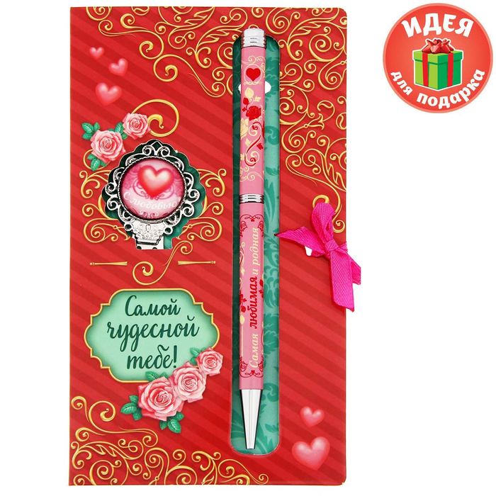 Подарочный набор "Самой чудесной тебе": закладка, ручка на открытке