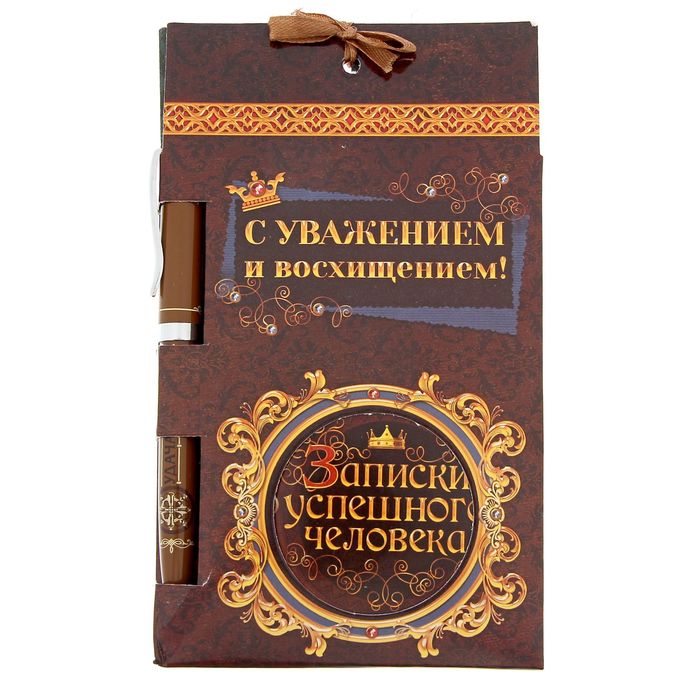 Подарочный набор "С уважением и восхищением!": блокнот, ручка