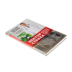 

Вектор страха: Как перестать бояться рака и защититься от него. Автор: Мясников А.Л.