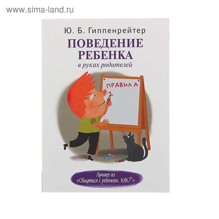   Сима-Ленд Поведение ребёнка в руках родителей. Гиппенрейтер Ю. Б.