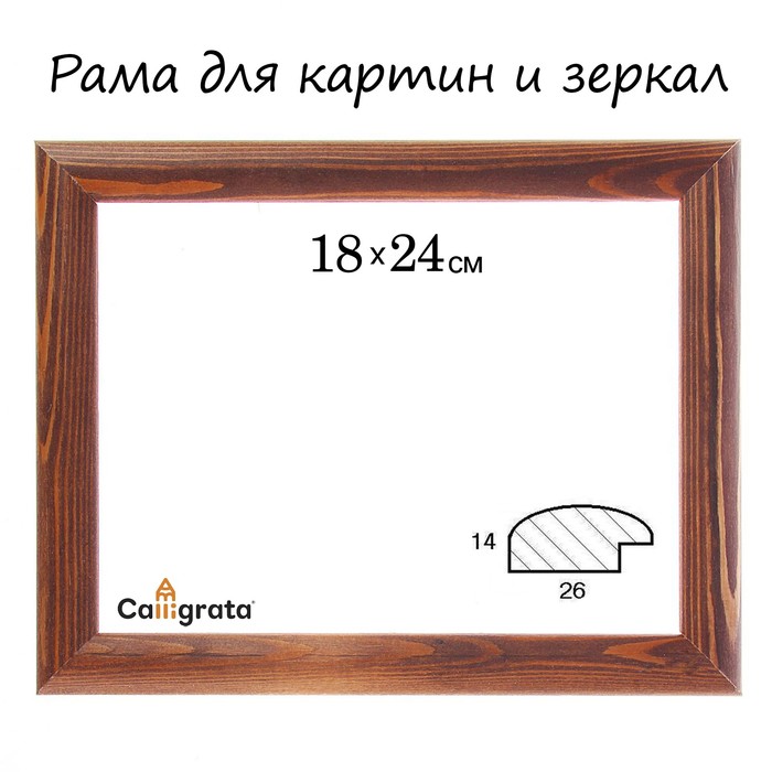 Рама для зеркал и картин 18х24х2,6 см, Berta тёмно-коричневая