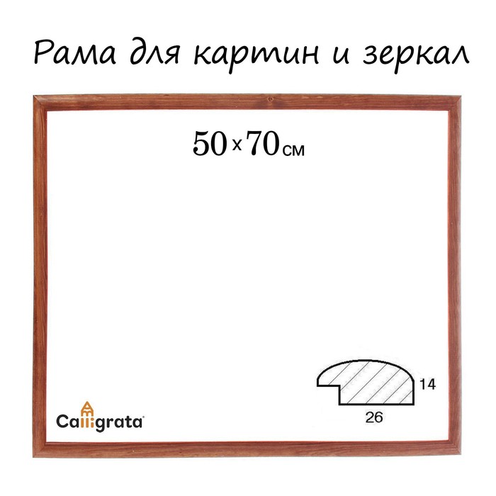 Рама для зеркал и картин 50х70х2,6 см, Berta орех