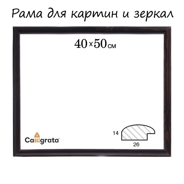 Рама для зеркал и картин 40х50х2,6 см, Berta тёмно-коричневая