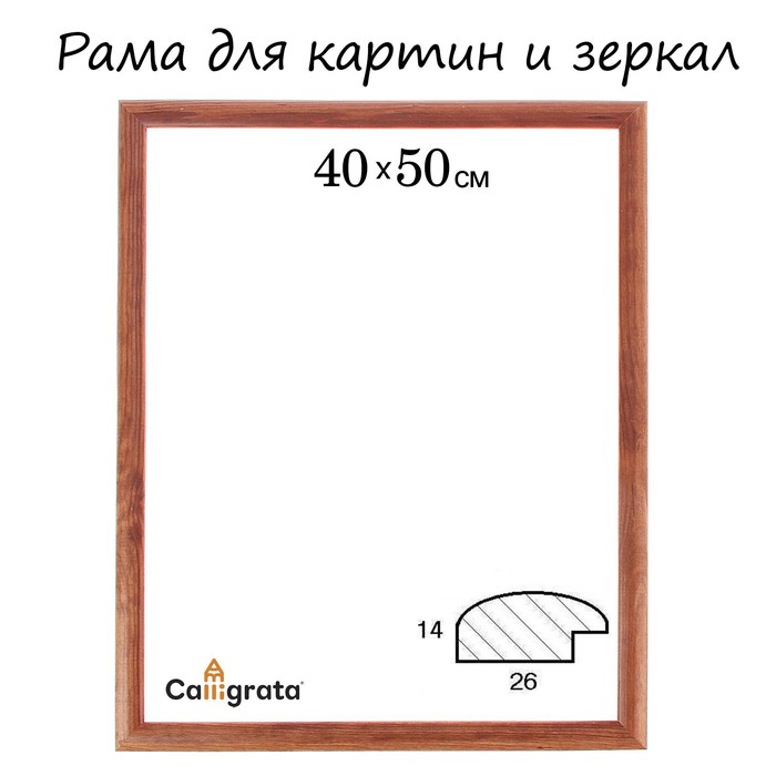 Рама для зеркал и картин 40х50х2,6 см, Berta орех