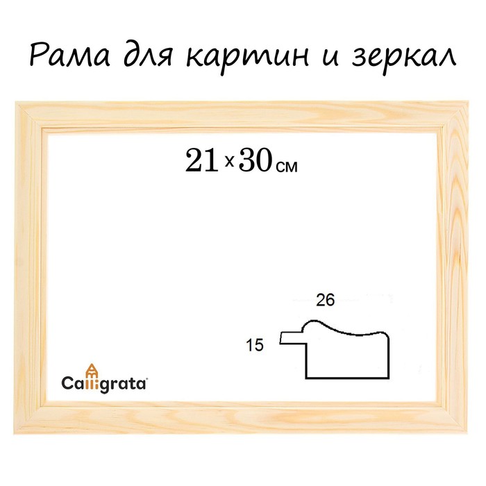 

Рама для картин (зеркал) 21 х 30 х 2,6 см, дерево, Lolita, неокрашенное дерево