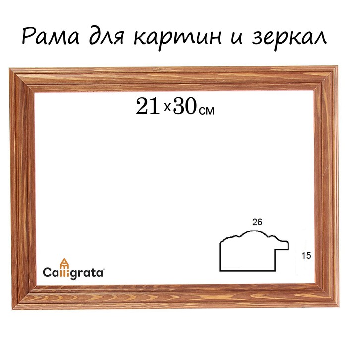 Рама для зеркал и картин 21х30х2,6 см, Linda орех