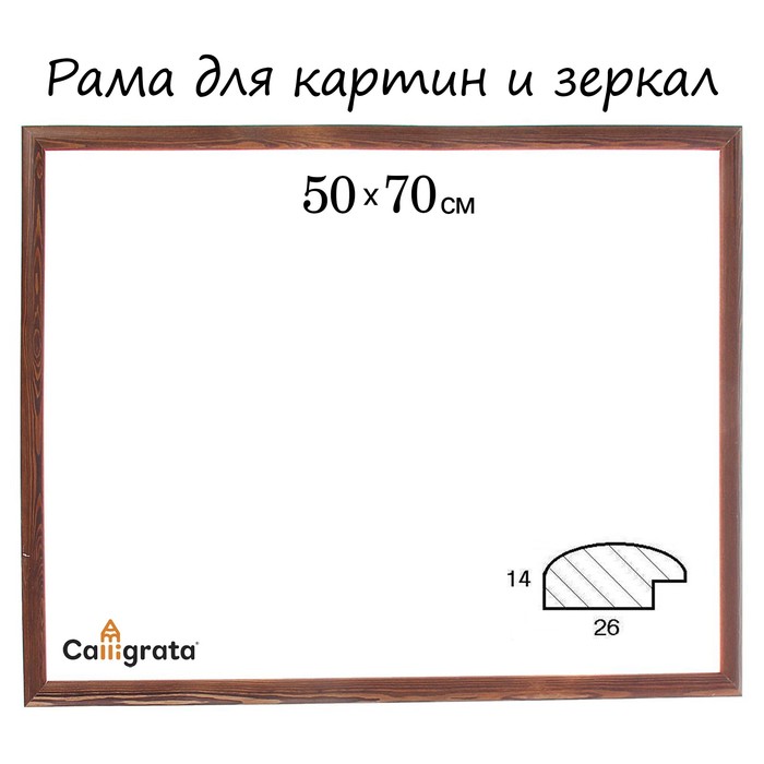 Рама для зеркал и картин 50х70х2,6 см, Berta тёмно-коричневая