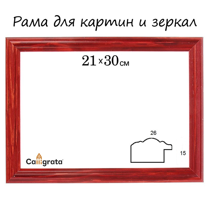 Рама для зеркал и картин 21х30х2,6 см, Linda махагон