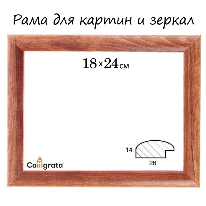 Рама для зеркал и картин 18х24х2,6 см, Berta орех