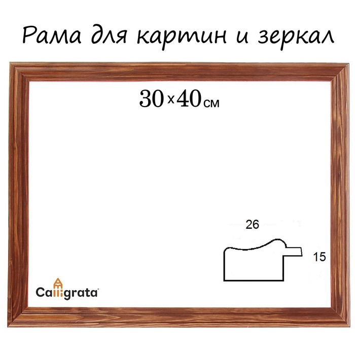 Рама для зеркал и картин 30х40х2,6 см, Linda орех