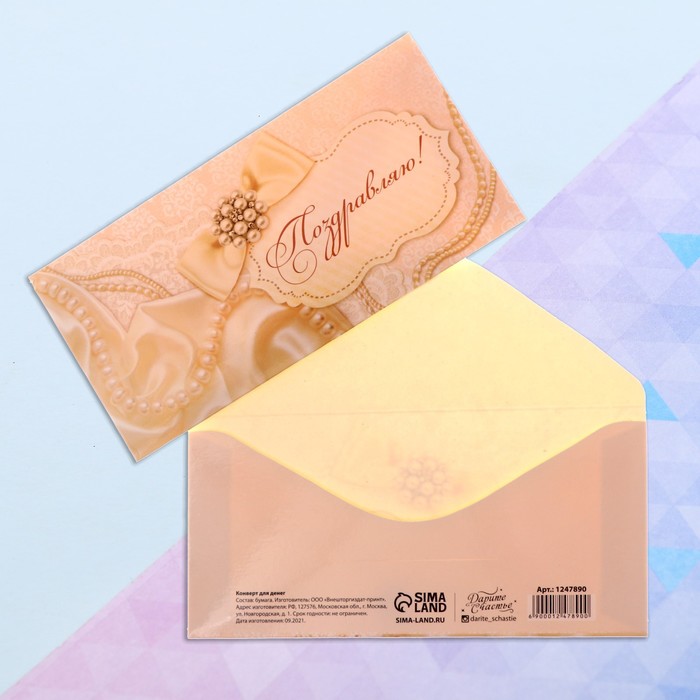 Конверт для денег «Поздравляю», жемчуг, 16,5 × 8 см конверт для денег дарите счастье поздравляю жемчуг 8 2 х 16 5
