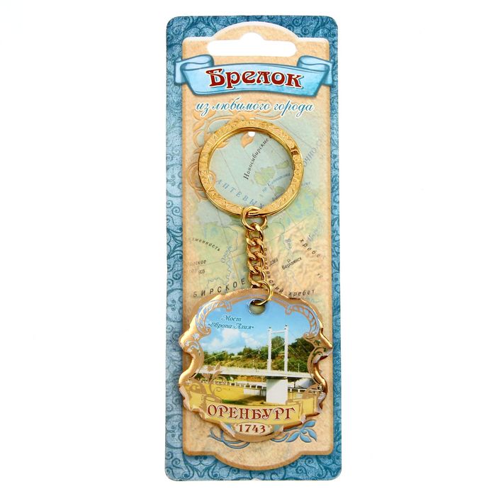 Брелок двухсторонний со смоляной заливкой «Оренбург»