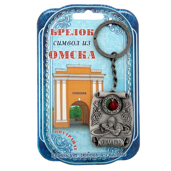 Брелок-оберег «Омск» (под гранат)