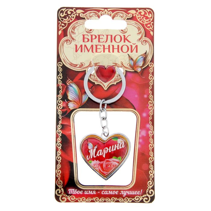 Брелок именной "Марина"