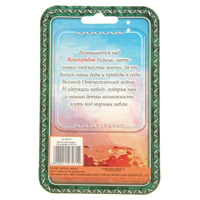 Брелок-оберег «Волгоград», под малахит