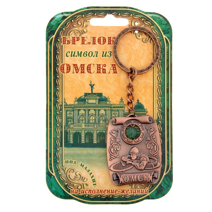 Брелок-оберег «Омск» (под малахит)